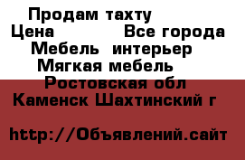 Продам тахту 90×195 › Цена ­ 3 500 - Все города Мебель, интерьер » Мягкая мебель   . Ростовская обл.,Каменск-Шахтинский г.